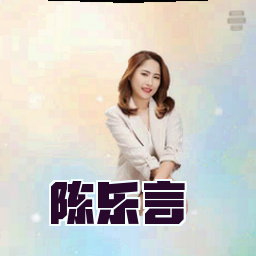 陈乐言