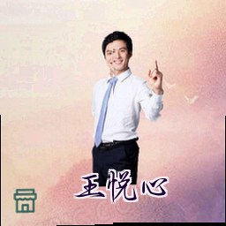 王悦心