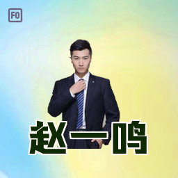 赵一鸣